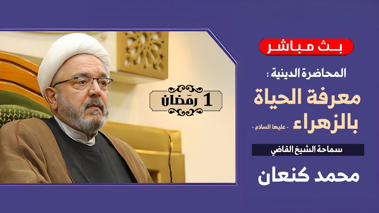 طريقنا إلى النجاة والتقرب من الله تعالى من خلال الزهراء - عليها السلام - | الشيخ القاضي محمد كنعان