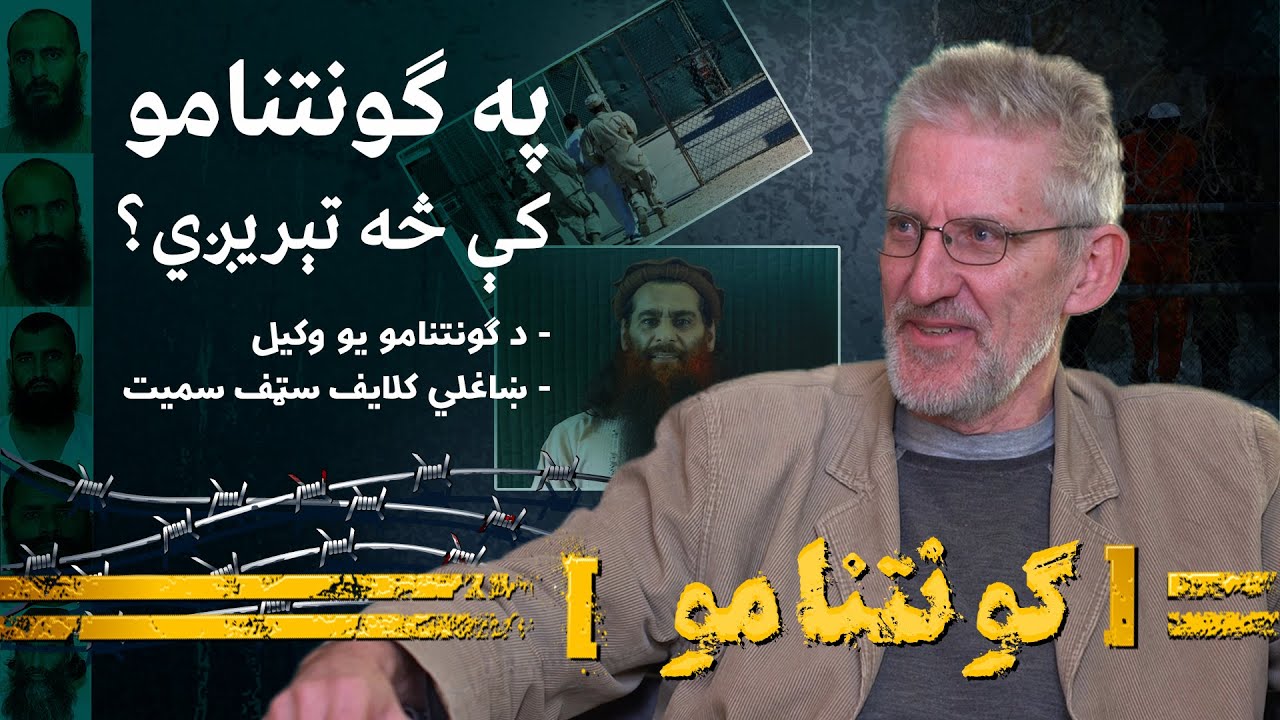 د ګوانتانامو زندان ترخه کیسه، د کلایف سمیټ لخوا / The bitter narrative of Guantanamo prison