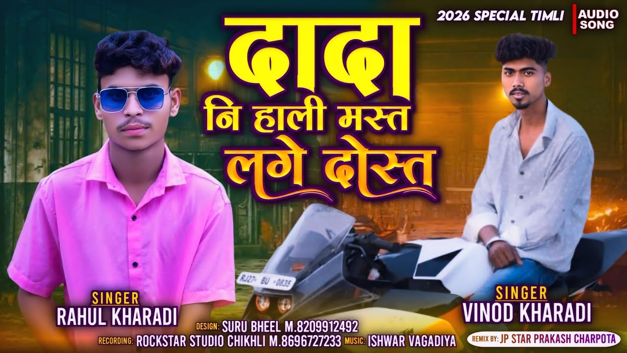 Dada Ni Hali Mast Lage Dost || दादा नि हाली मस्त लगे दोस्त || 2026 Special Timli || Rahul Kharadi 