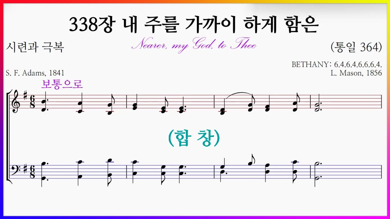 [합창] 338장 내 주를 가까이 하게 함은(L. Mason) (통일 364) – SATB Voice 파트 연습