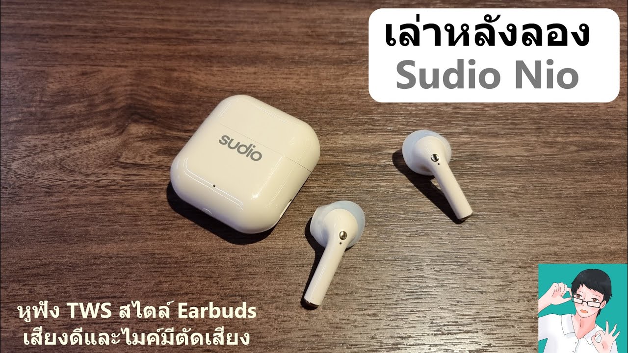 เล่าหลังลองกับ Sudio Nio หูฟังแบบไร้สาย TWS ที่สวมสบาย ไมโครโฟนเยี่ยม ราคาสบายกระเป๋า