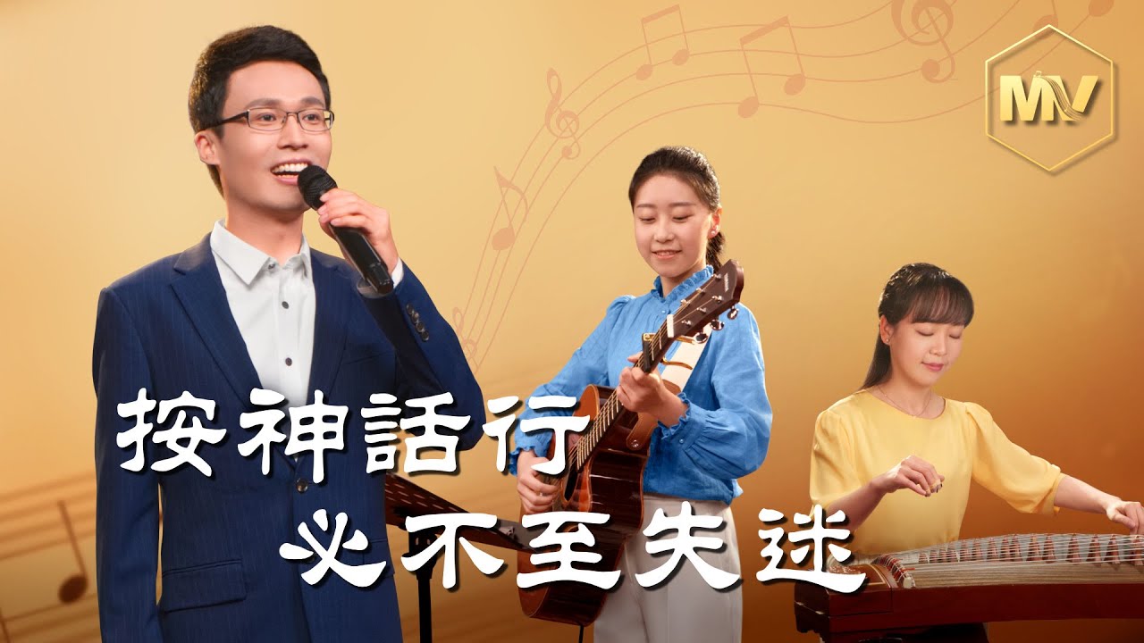基督教會歌曲《按神話行必不至失迷》【詩歌MV】