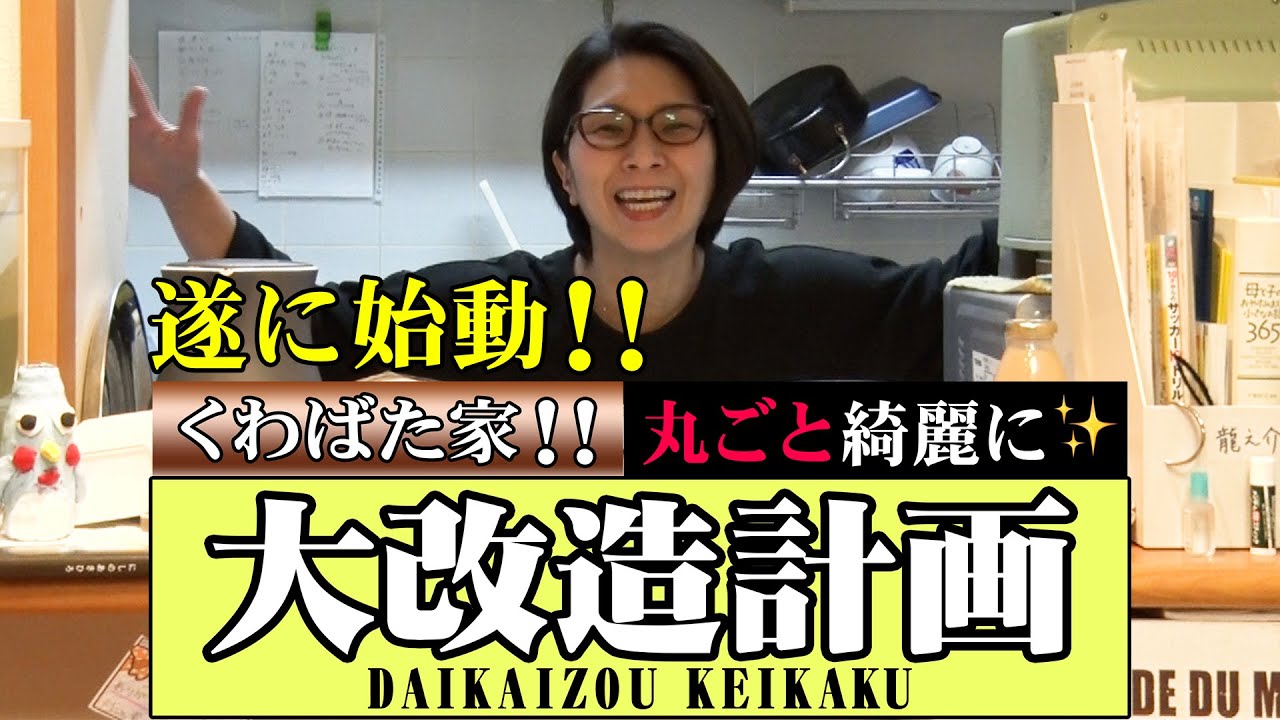 【大改造計画】遂に始まりました！お家丸ごと大改造計画！【準備編①】