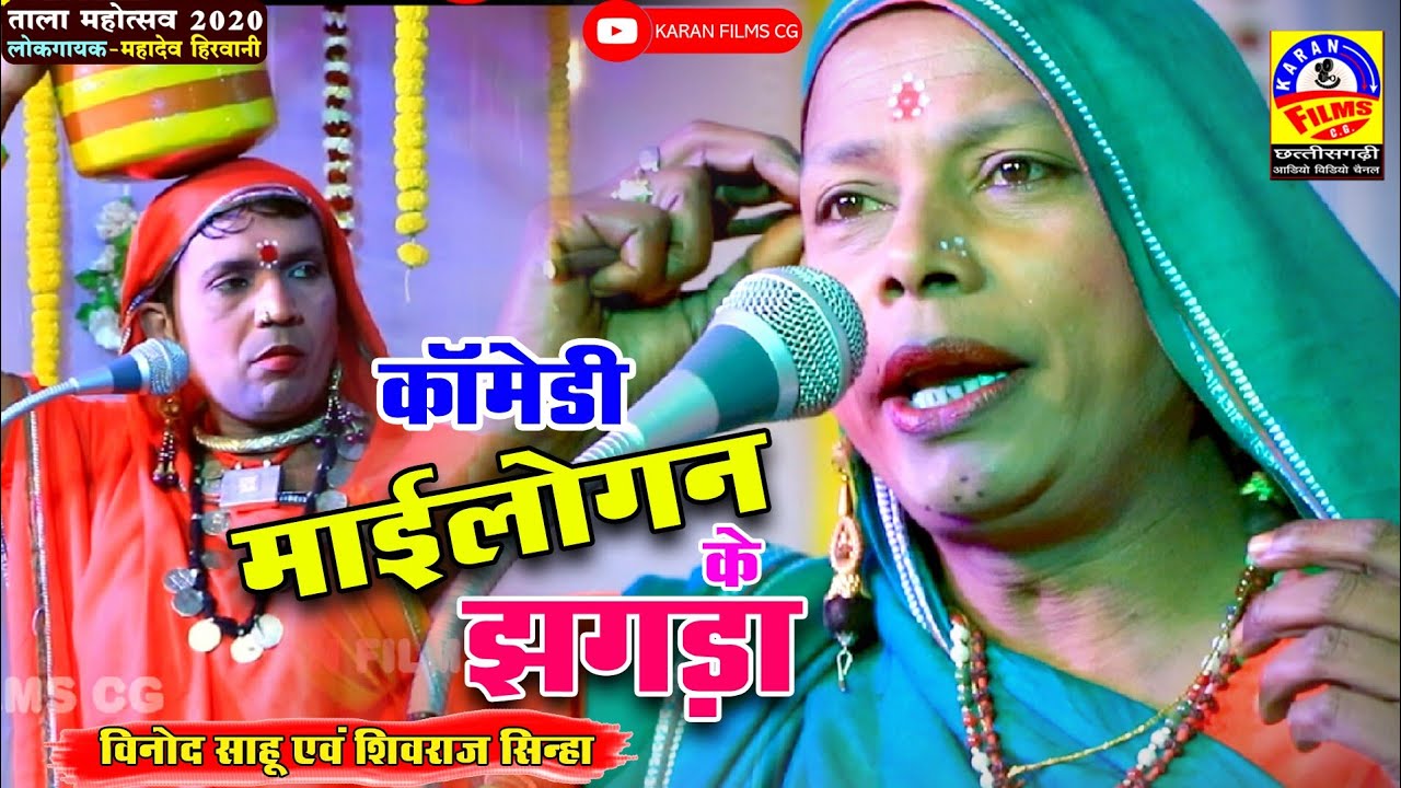 माईलोगन के झगड़ा || हशी मजाक से भरपूर / विनोद साहू और शिवराज सिन्हा का मजेदार कॉमेडी ताला महोत्सव2020