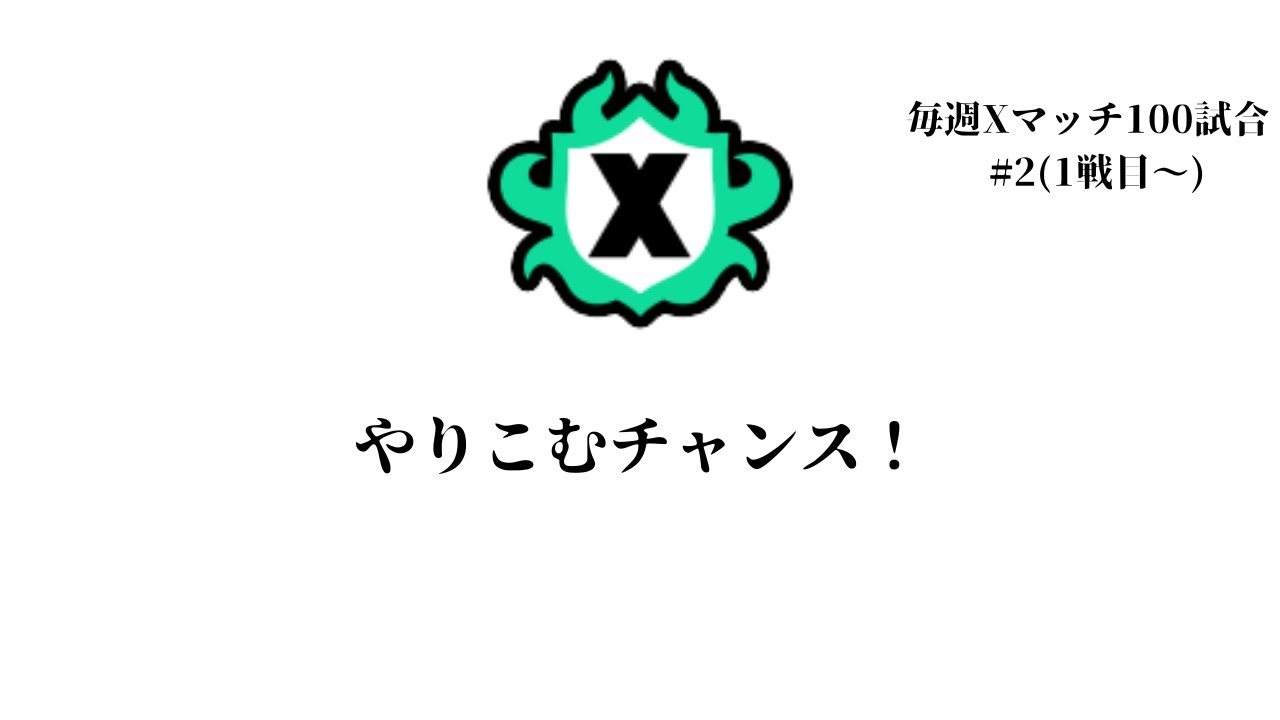 【XP3015】デンタルワイパーでXマッチ！【スプラトゥーン３】