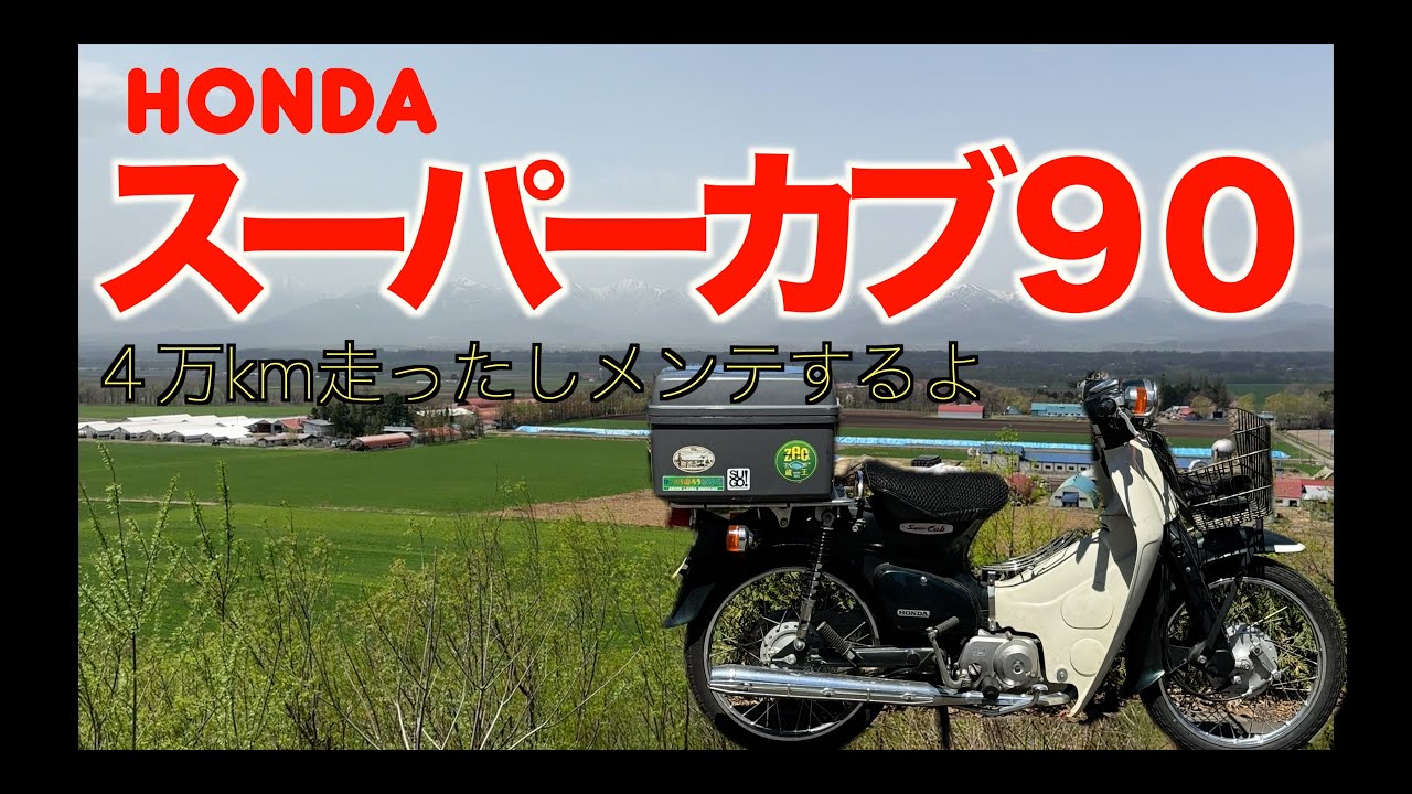 【走行4万キロのスーパーカブ９０】オイル・バッテリー・エアクリーナー交換