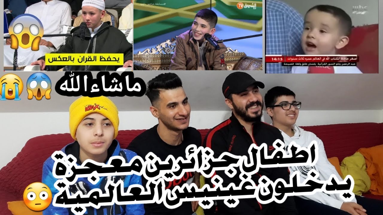 ردة فعلنا على الأطفال المعجزة الذين اذهلو العالم ولجنة التحكيم في مسابقة مزامير داوود بحفظ القرآن 😱😭