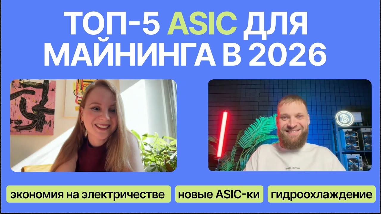 ТОП-5 ASIC для майнинга в 2026: как выбрать и не прогореть