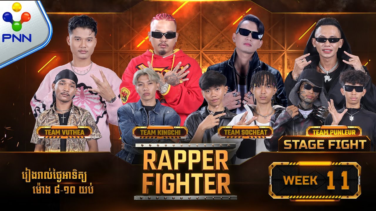 [22-12​-24] #Rapper Fighter | វគ្គ STAGE FIGHT | បេក្ខជនម្នាក់ៗ បញ្ចេញសមត្ថភាពបានយ៉ាងល្អ | EP11