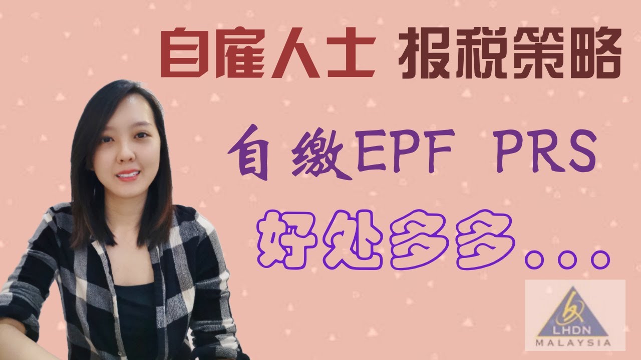 自雇人士报税策略，为什么要自缴EPF? PRS? 精明报税，拿政府津贴