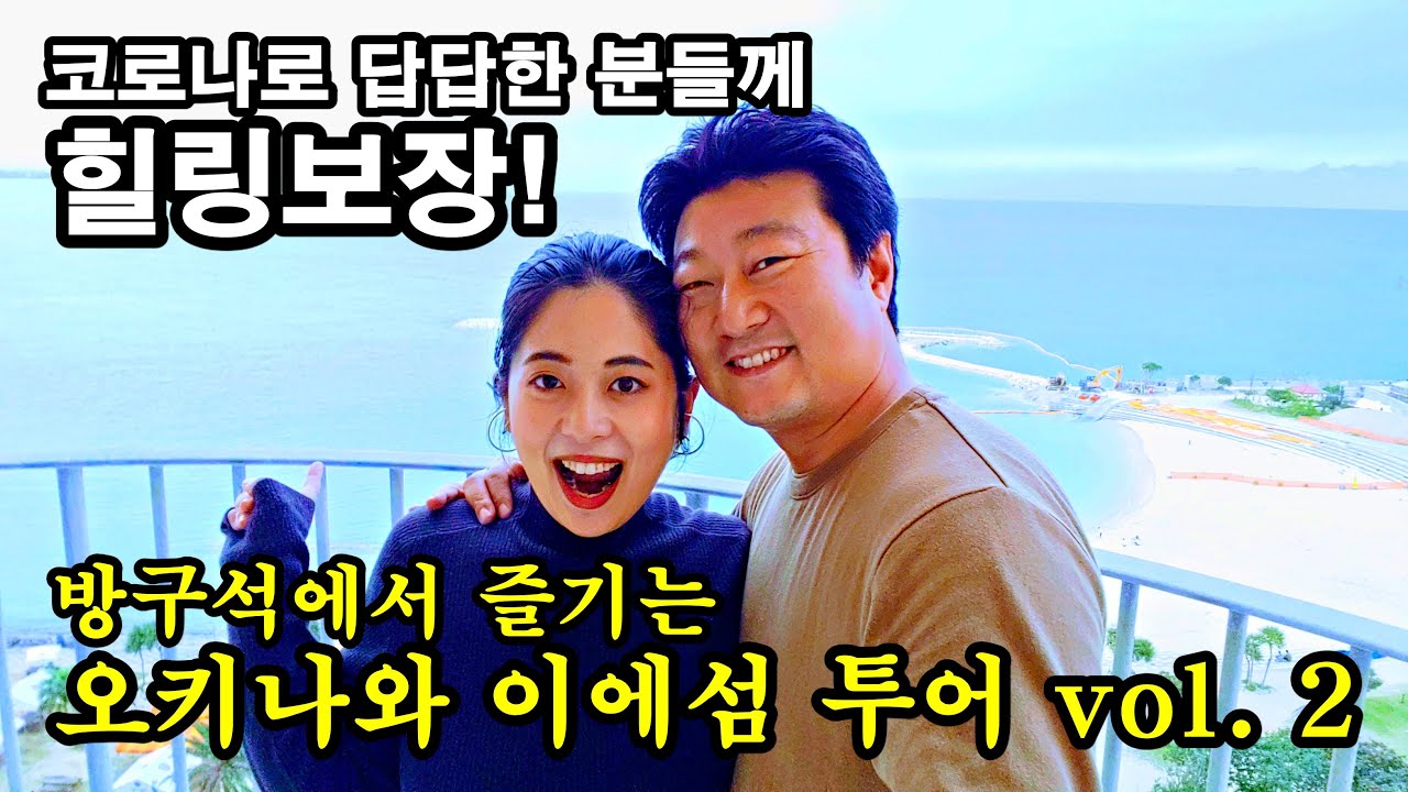 방구석에서 즐기는 오키나와 이에섬 (이에지마) 가족여행 두번째 이야기! 코로나로 답답한 분들께 힐링 보장! 오키나와 여행, 오키나와 바다, 오키나와 섬들!
