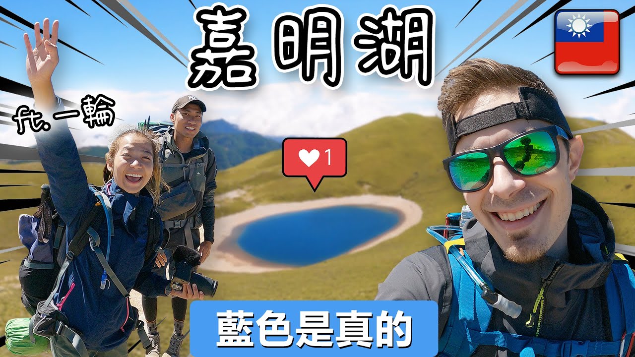 ⛰️ 嘉明湖的奇跡：天氣好到不行，湖真的是藍色！【戒茂斯上嘉明湖兩天一夜】Jiaminghu 2 day hike, Taiwan's highest mountain lake (3310m)