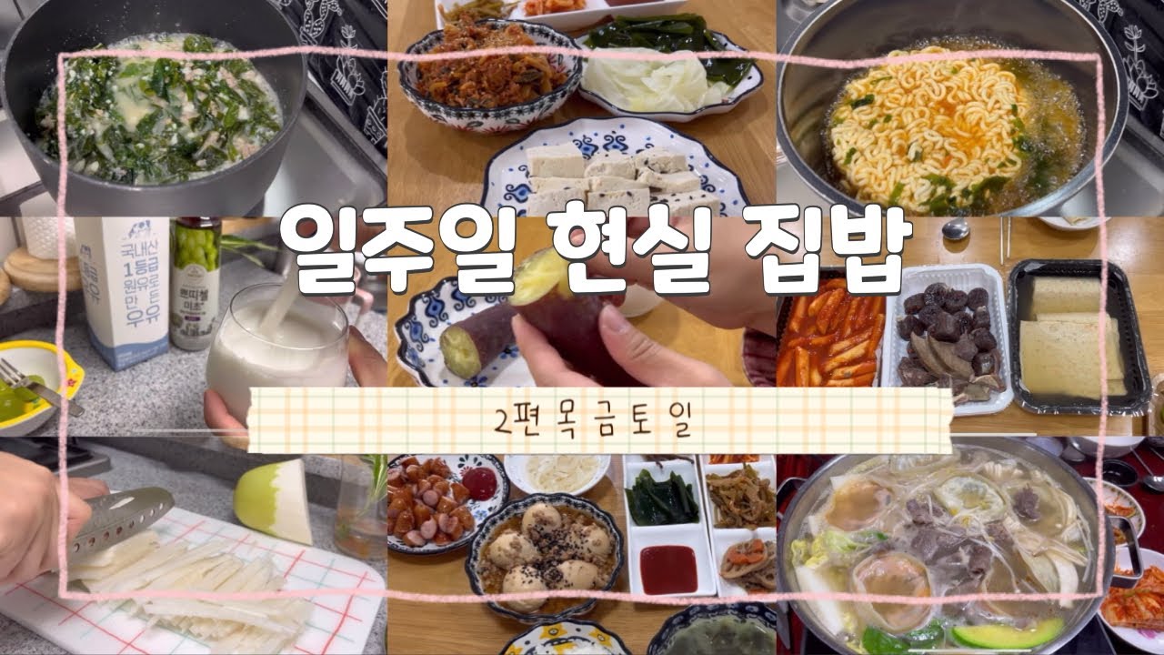 맞벌이 부부는 일주일 동안 뭐 먹을까?2편- 목요일~일요일까지 / 현실 집밥