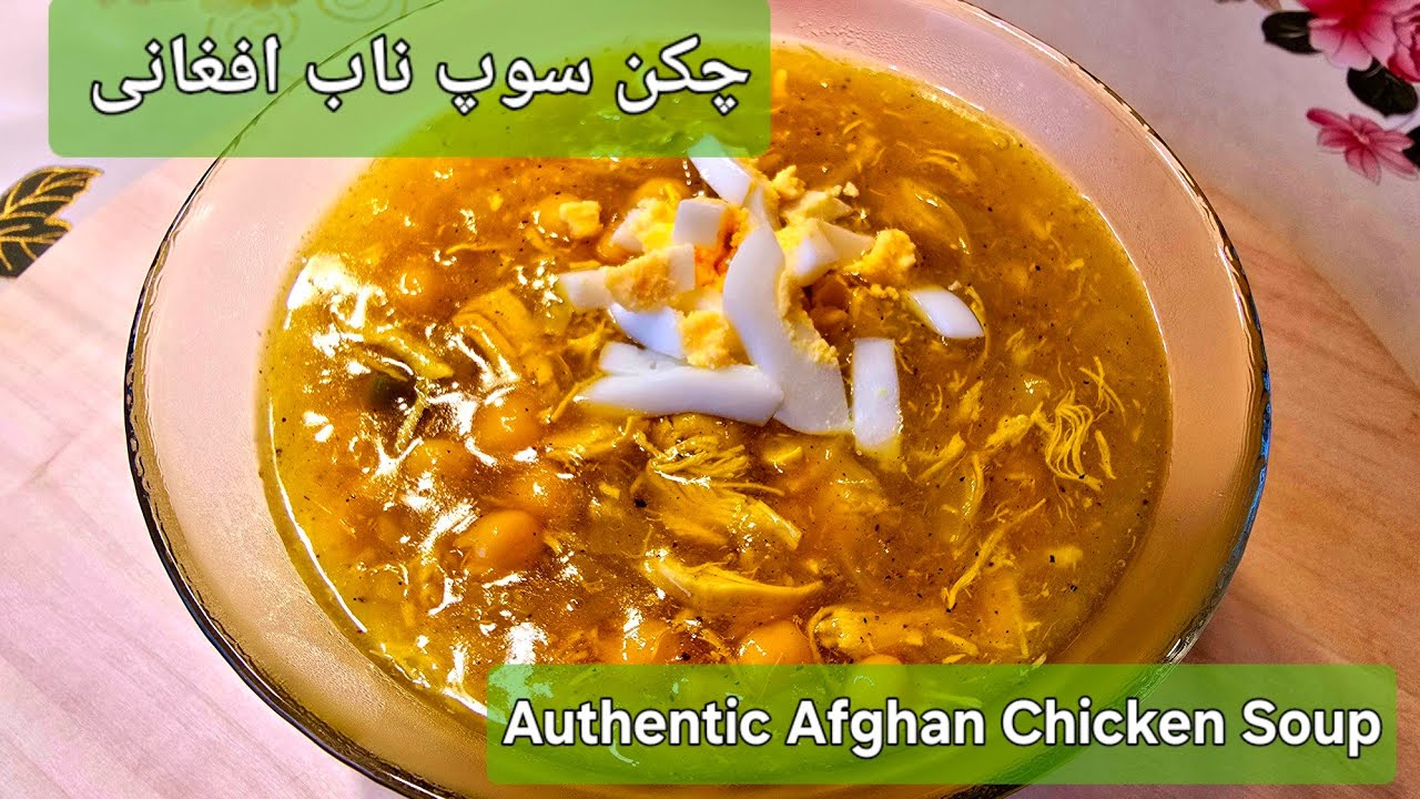 Afghan Chicken Soup: Easy Recipe & Delicious Taste چکن سوپ افغانی: طرز تهیه و طعمی دلپذیر