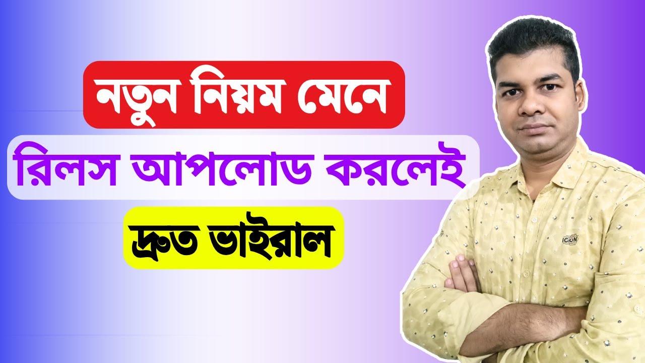 নতুন নিয়ম মেনে রিলস আপলোড করলেই দ্রুত ভাইরাল | How to Viral Reels on Facebook | Facebook Reels Viral