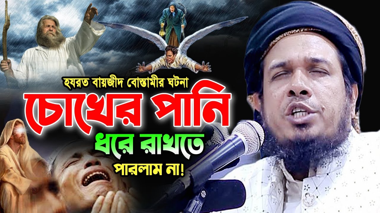হযরত বায়জিদ বোস্তামীর আশ্চর্য ঘটনা! Mufti Obaidullah Mazhari Waz 2023 ওবায়দুল্লাহ মাজহারী ওয়াজ 2023