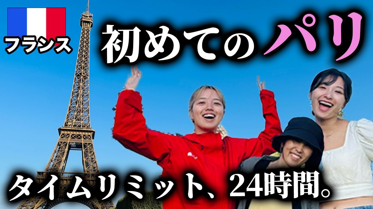 【パリ観光】1日でパリを満喫🇫🇷ルーブル美術館からエッフェル塔まで！