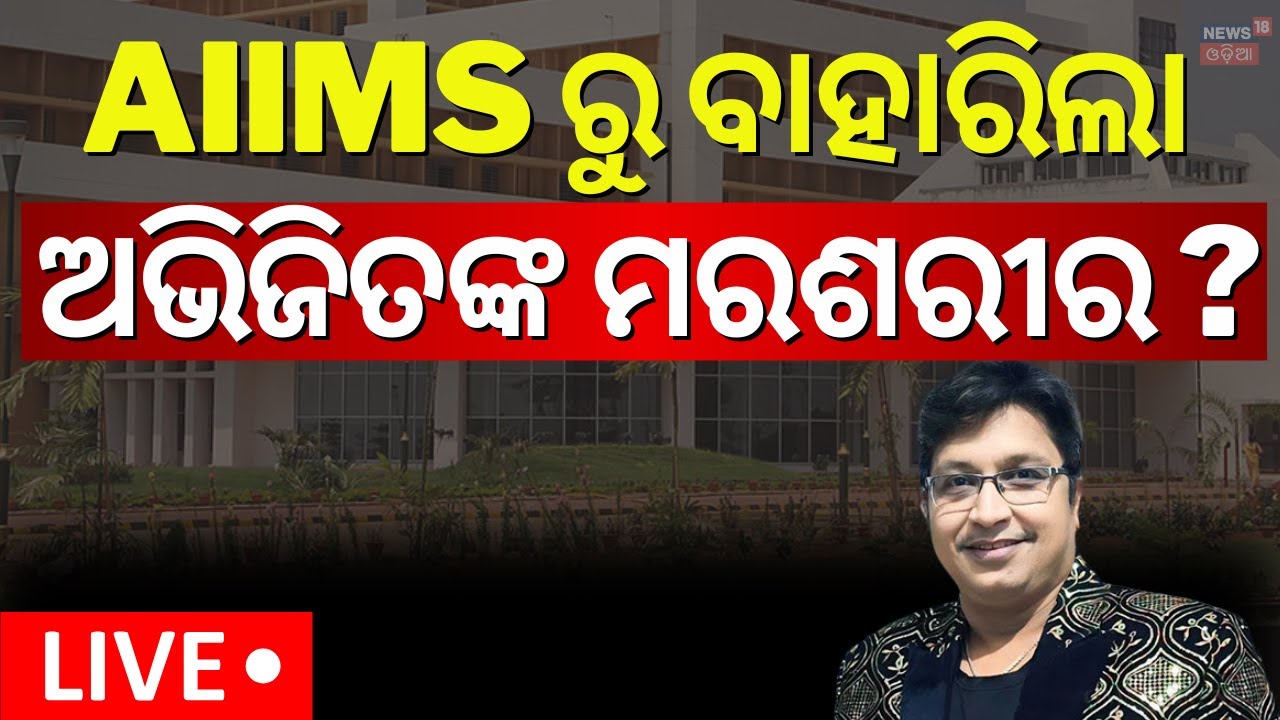 Live: ବାହାରିଲା ମରଶରୀର ? Abhijit Majumdar Death ।Bhubaneswar AIIMS LIVE।Abhijit Mazumdar News