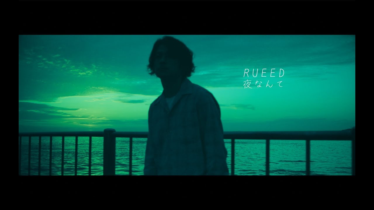 夜なんて - RUEED  [OFFICIAL VIDEO]