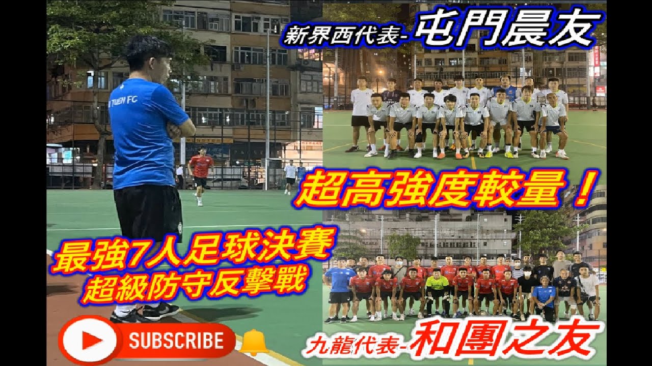 職業級業餘7人足球決賽！港版巴塞進攻vs最強熱血防反！最後一分鐘決勝負！(防中維評述)-時代足球總會-2021總會盃-全港最強決賽！晨友(白) VS 和團之友(紅) 賽後精華