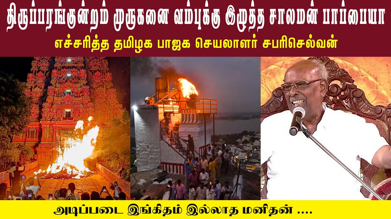 திருப்பரங்குன்றம் முருகனை வம்புக்கு இழுத்த பாப்பையா • அடிப்படை இங்கிதம் இல்லாத மனிதன் • SABARISELVAN