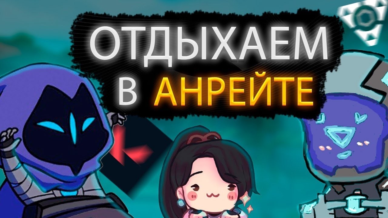 Невероятные приключения в мире Valorant