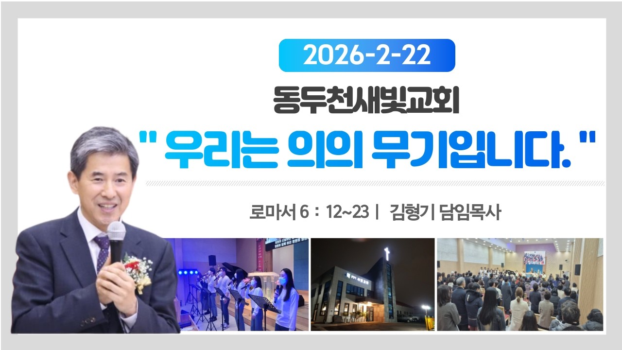 동두천 새빛교회 | 주일 1부 예배 (2026.2.22) | 