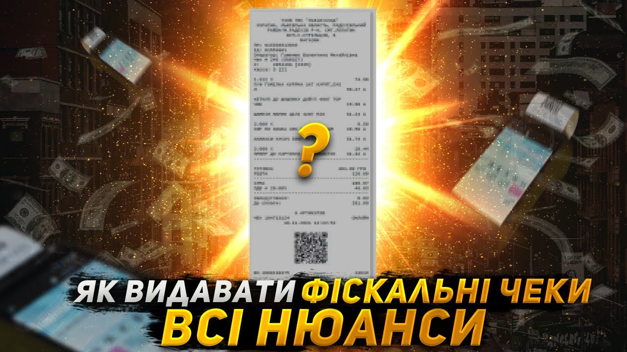 Як і коли видавати фіскальні чеки Всі нюанси ПРРО