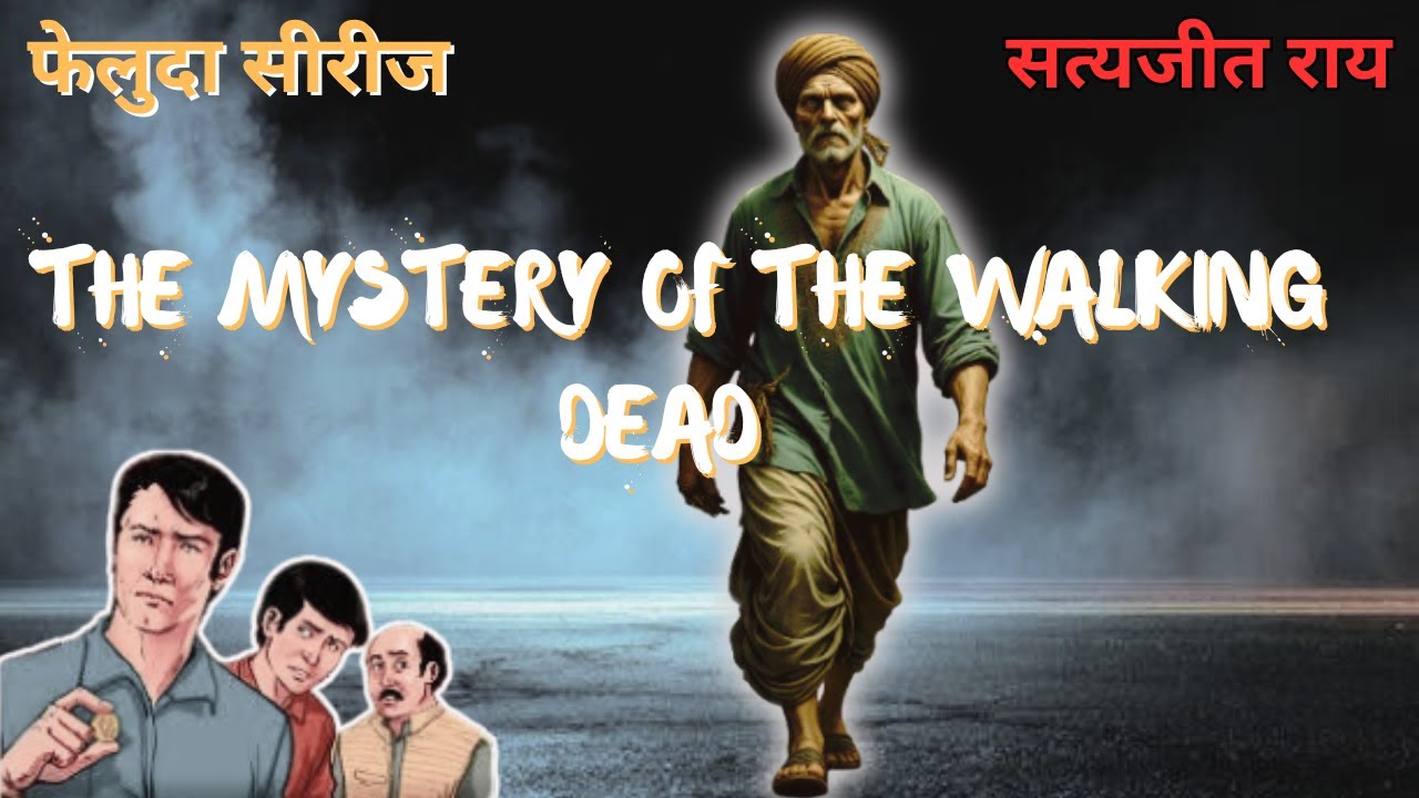 मरे हुए लोग चल पड़े? | फेलूदा – The Mystery of the Walking Dead 