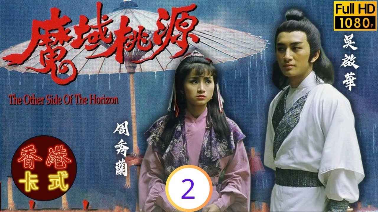 TVB武俠劇 | 魔域桃源 02/20 | 劉德華(青雲)白被誣叛逃蝶兒相救入魔域 | 劉德華 | 趙雅芝 | 吳啟華 | 周秀蘭 | 粵語 | 1984