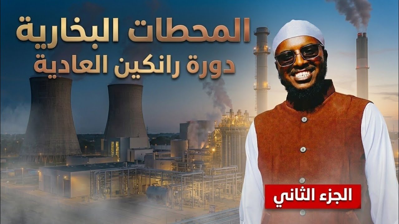 المحاضرة الثانية - دورة رانكين العادية - محطات بخارية 