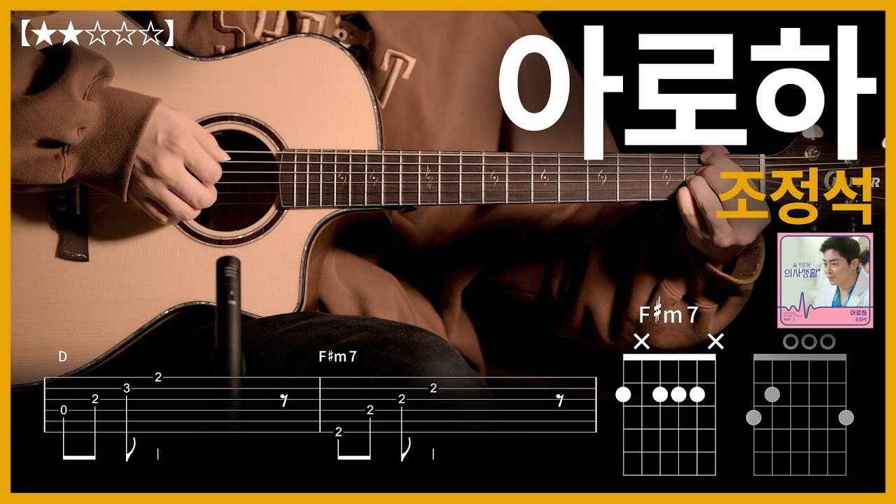 636.조정석 - 아로하 기타커버【★★☆☆☆】 | Guitar tutorial |ギター 弾いてみた 【TAB譜】