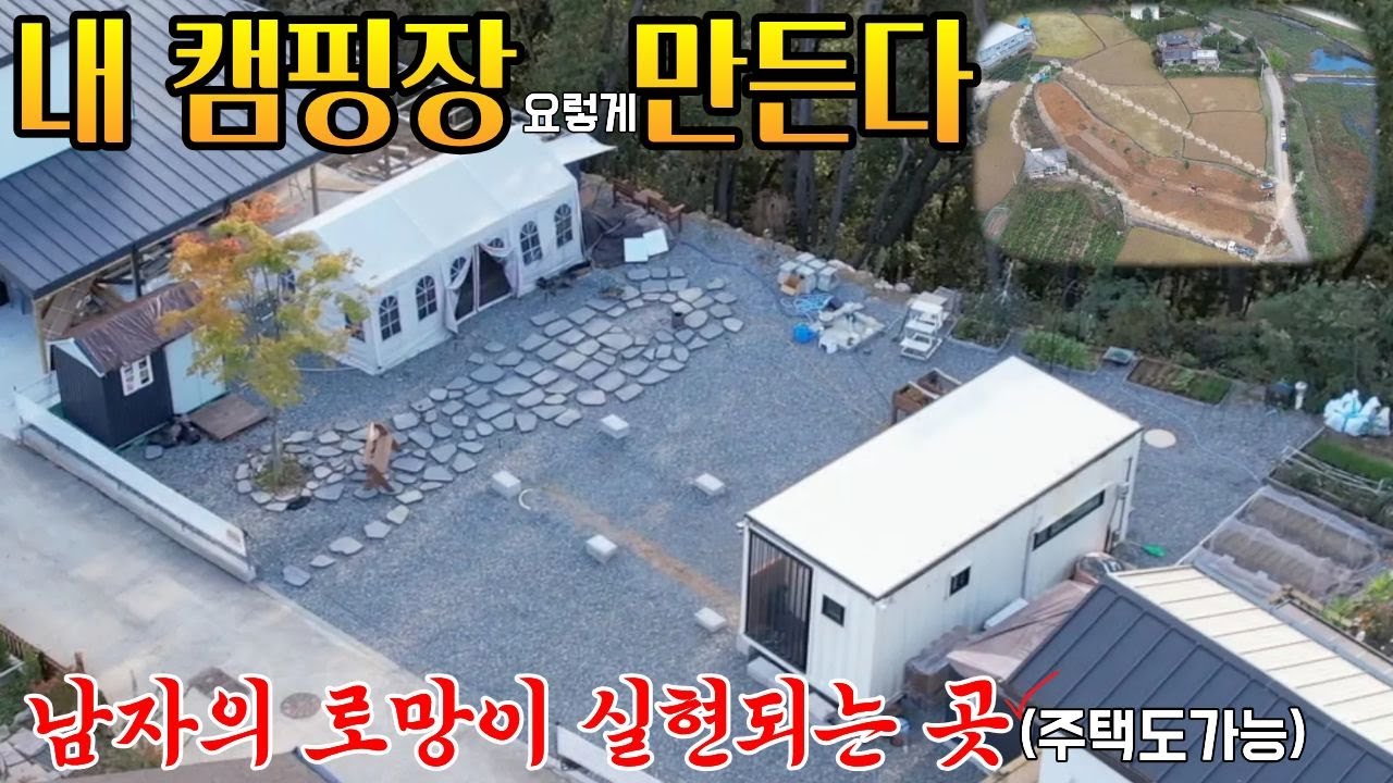 양평에 소형별장 내 캠핑장하기 딱 좋은 곳 토지 평수는 마음대로 주변 여건이 특이함#세컨하우스