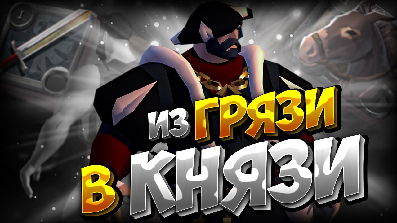 Из ГРЯЗИ в КНЯЗИ | АЛЬБИОН ОНЛАЙН | БЕЗ АУКЦИОНА | ALBION ONLINE | СТАРТ С НУЛЯ | ZERO TO HERO