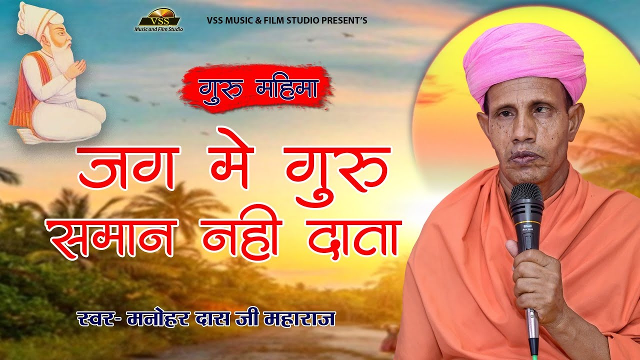 Guru Mahima Bhajan | जग में गुरु समान नहीं दाता | Sant Manohar Das Ji | Rajasthani Bhajan
