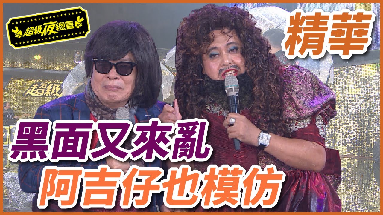黑面反串上台鬧場！阿吉仔被逼演伍佰唱歌！