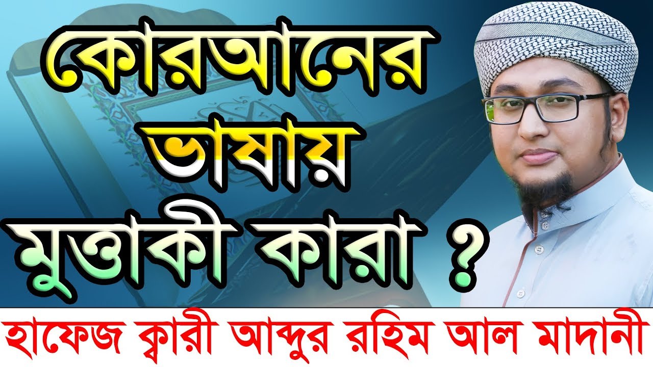 Bangla waz Abdur Rahim Al Madani কোরআনের ভাষায় মুত্তাকী কারা ?