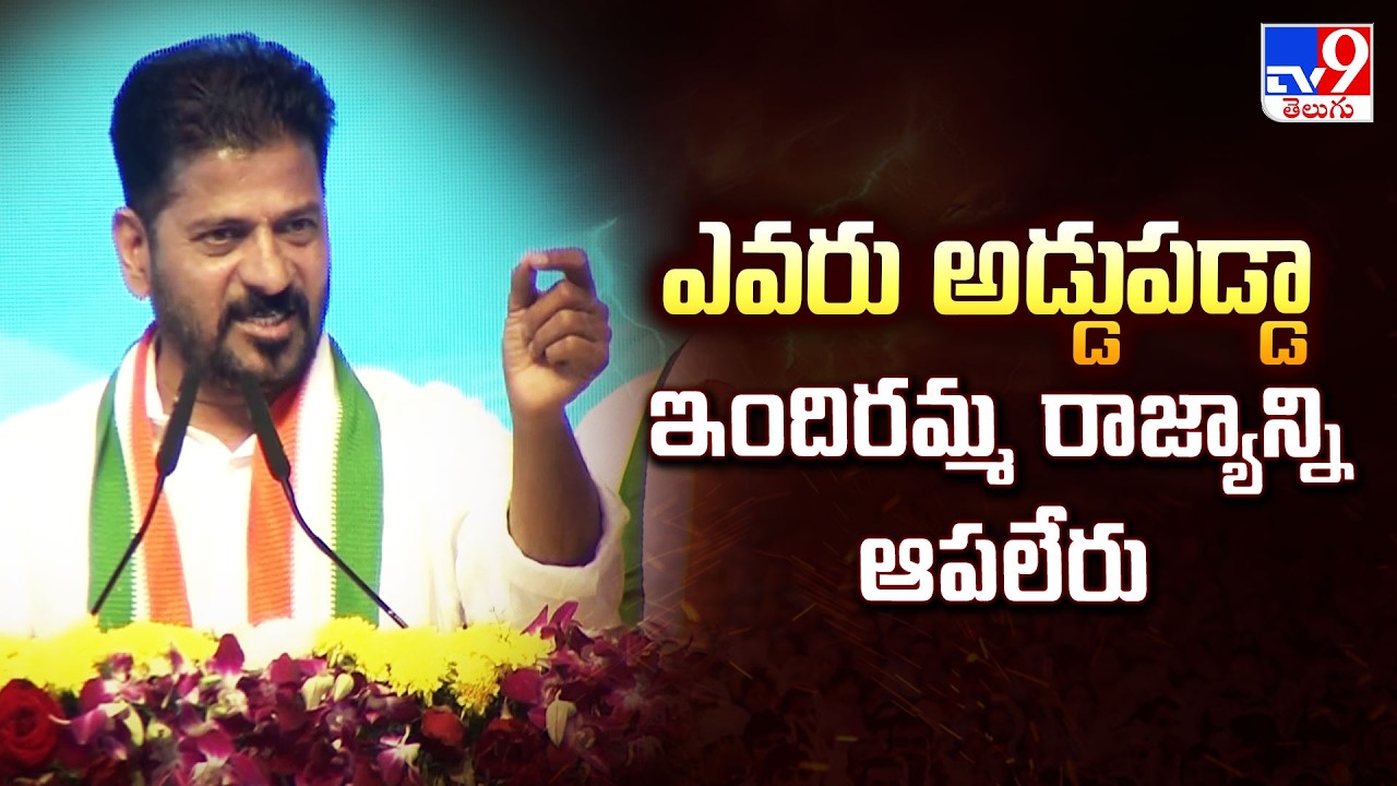 ఎవరు అడ్డుపడ్డా ఇందిరమ్మ రాజ్యాన్ని ఆపలేరు: CM Revanth Reddy -TV9