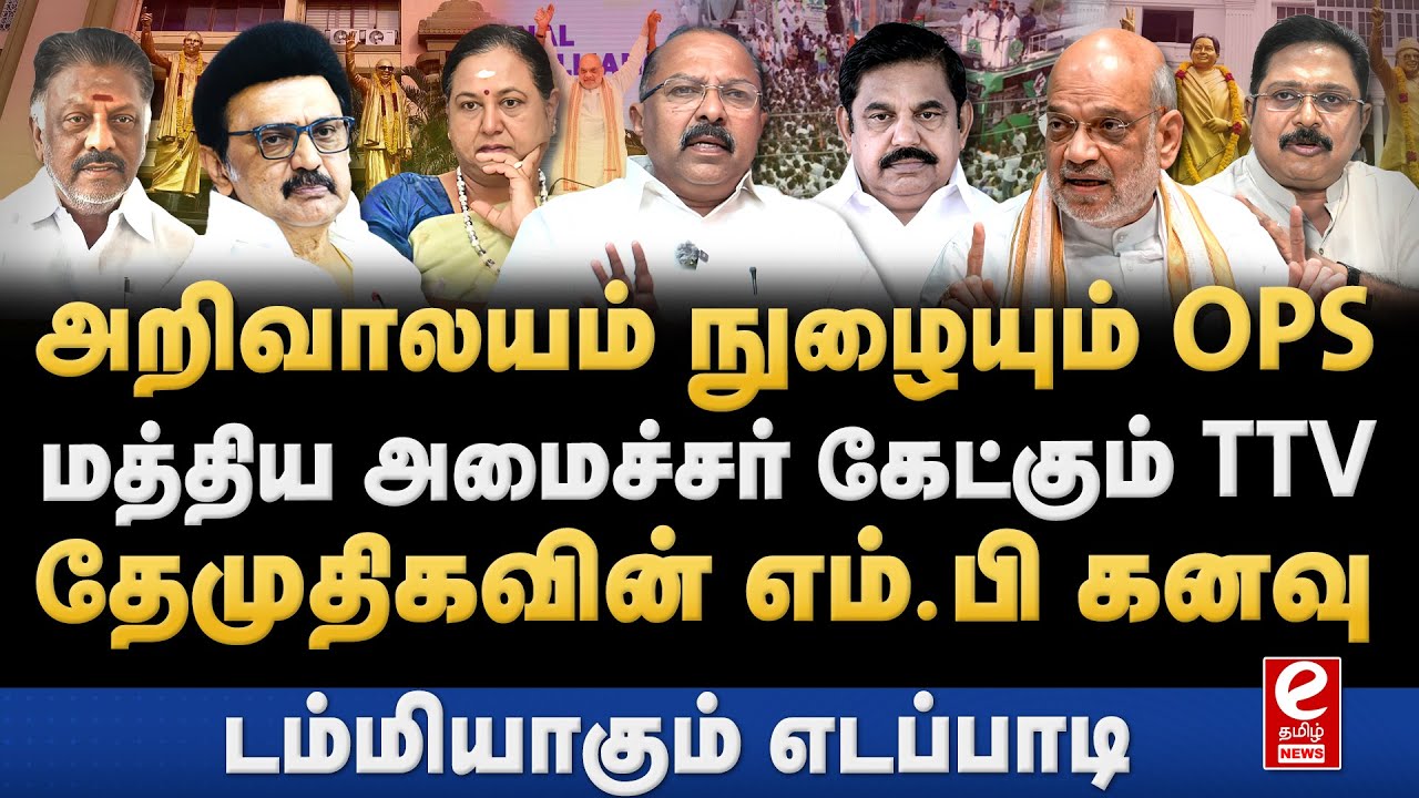 OPS, TTV Dinakaran, தேமுதிக கூட்டணி கணக்கு என்ன? ETamil Senthil interview