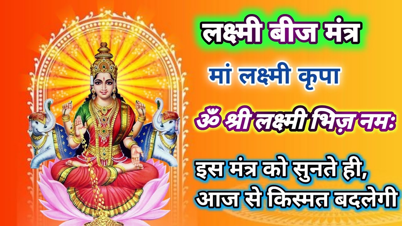 Lakshmi Beej Mantra 108 Times With Lyrics | लक्ष्मी मंत्र | Mantra For Success, Prosperity Wealth