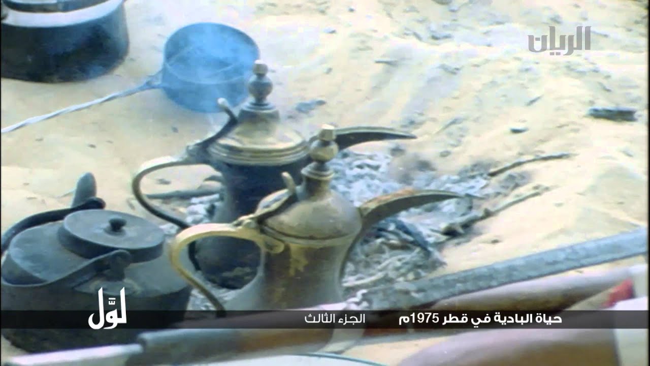 لوّل - حياة البادية في قطر 1975م الجزء الثالث