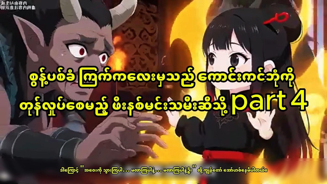 စွန့်ပစ်ခံ ကြက်ကလေးမှသည် ကောင်းကင်ဘုံကို တုန်လှုပ်စေမည့် ဖီးနစ်မင်းသမီးဆီသို့ part 4