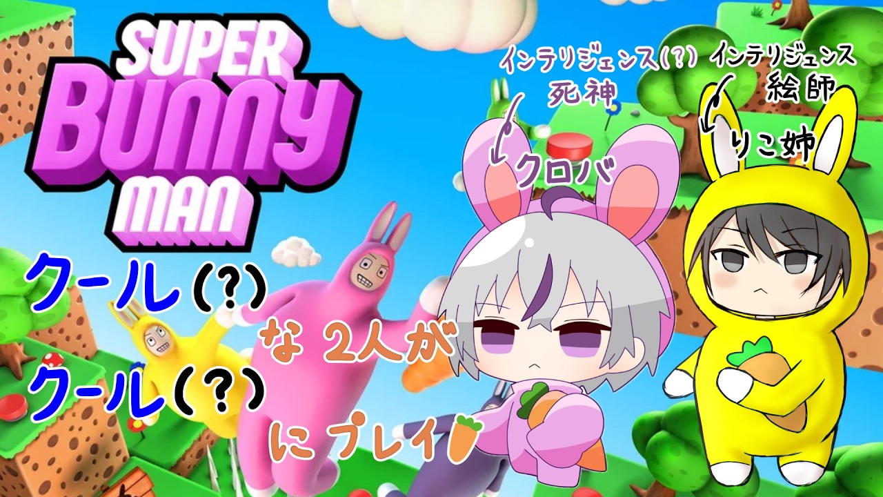 【#スーパーバニーマン 】コラボ！クール(?)な二人でクールに決めるぜバニーマン / りこ姉【#新人vtuber / 鎌刈クロバ】