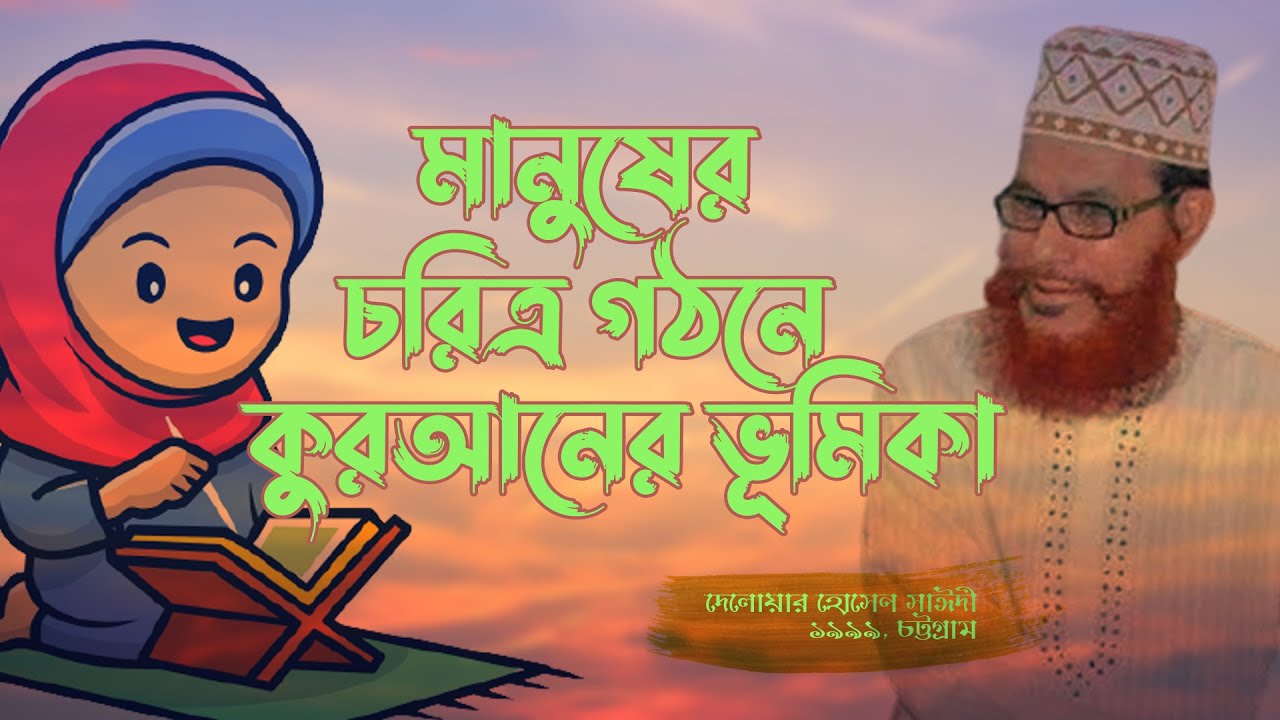 মানুষের চরিত্র গঠনে কুরআনের ভূমিকা | Jubaira Islamic Show | Delwar hossain saidi waz