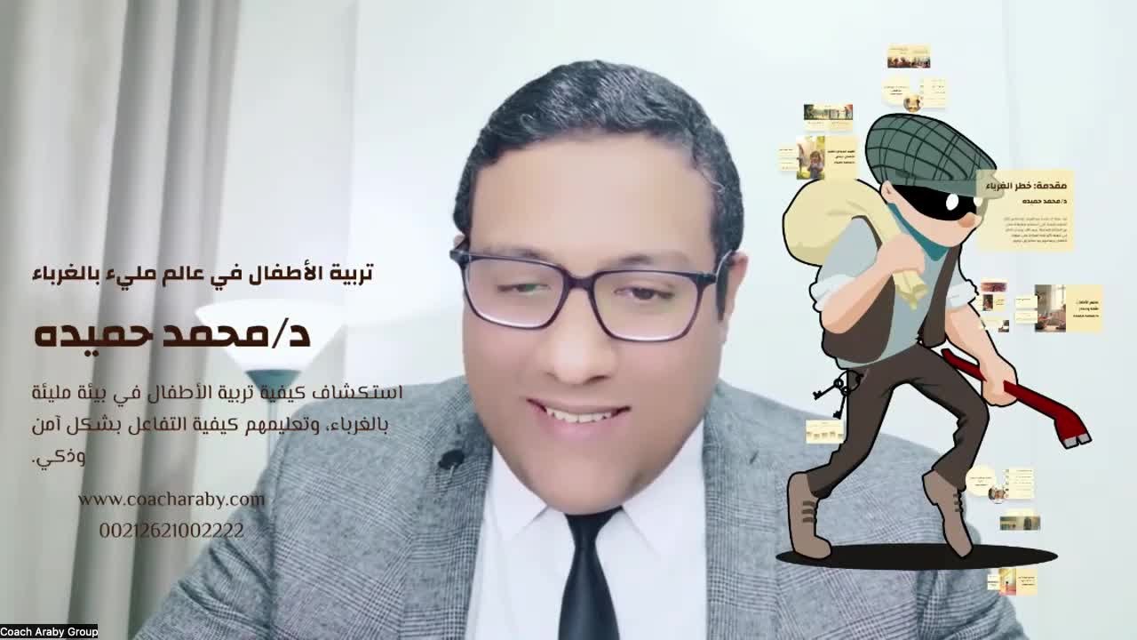 كورس تربية الأطفال في عالم مليئ بالغرباء - المحاضرة الأولى - د / محمد حميده