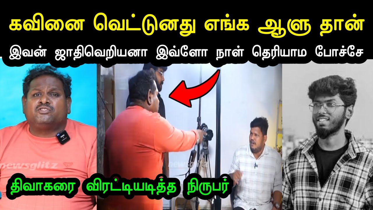 கவினை வெட்டுனது எங்க ஆளு தான் | Diwakar Interview Troll | Nellai Surjith Kavin Issue | A1TROLLS