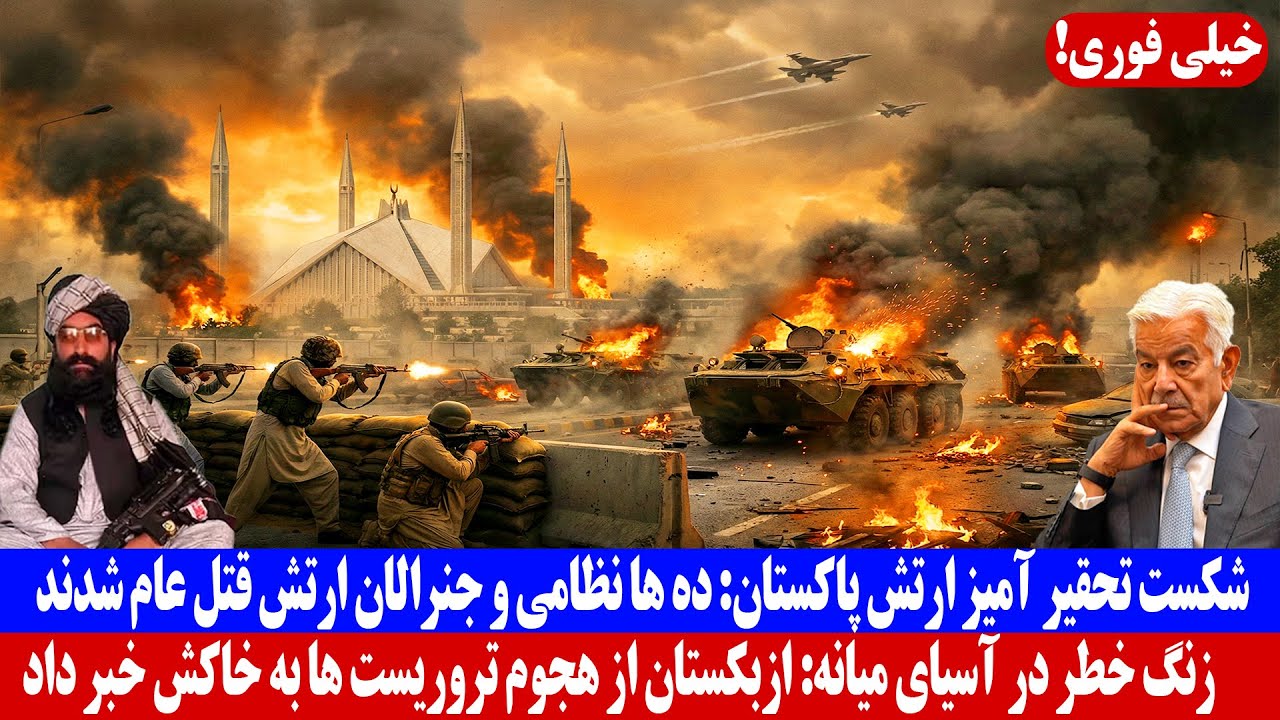 شکست تحقیر آمیز ارتش پاکستان: ده ها نظامی و جنرالان ارتش کشته شدند