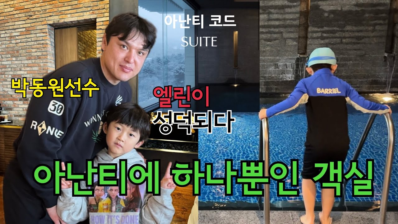아난티 코드 스위트 / 박동원선수 영접/ 엘린이
