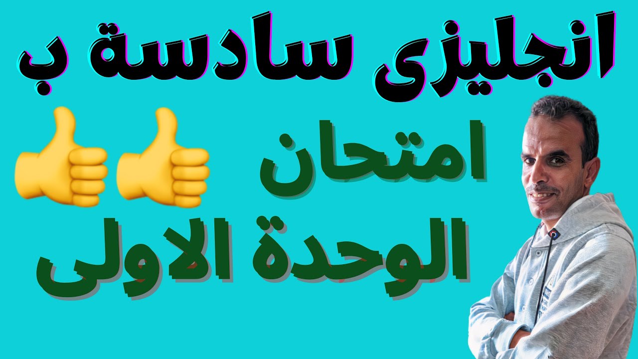 امتحان سادسة ابتدائى لغة الانجليزية | امتحان السادس الابتدائى انجليزى