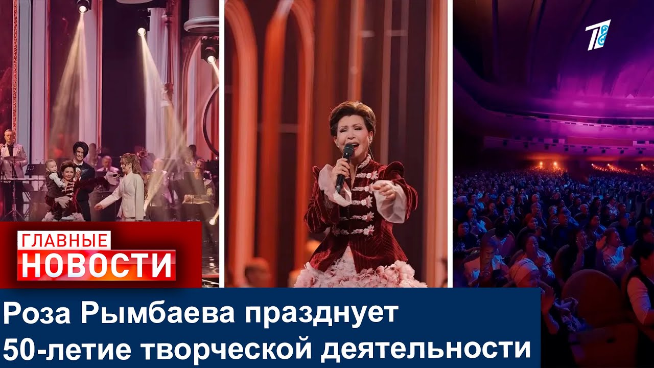 Роза Рымбаева празднует 50-летие творческой деятельности